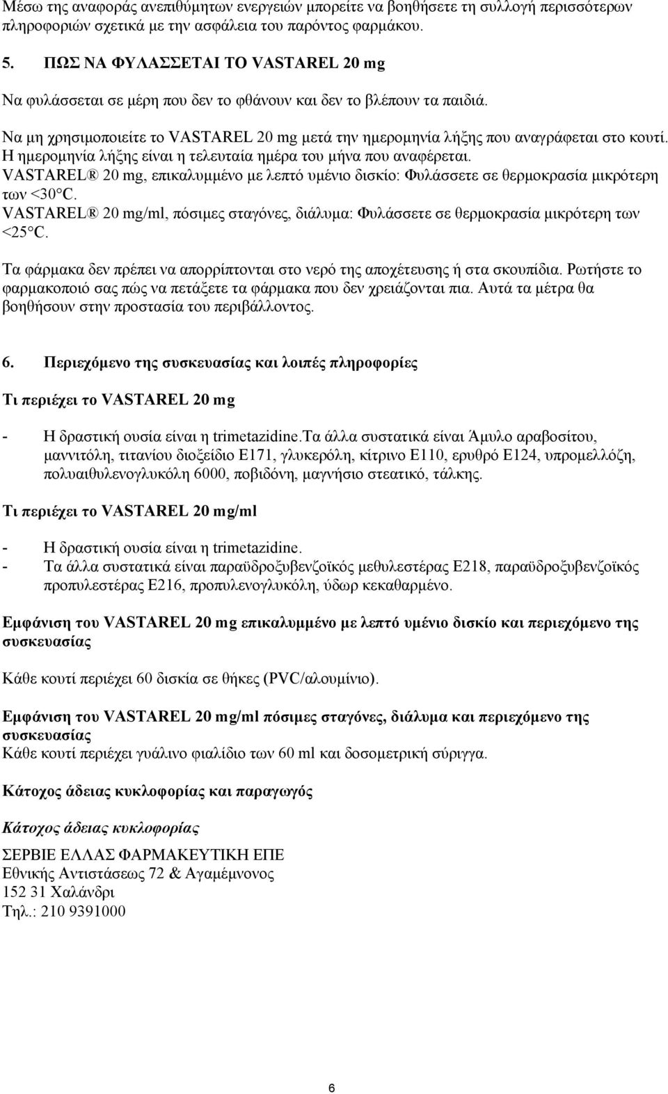 Η ημερομηνία λήξης είναι η τελευταία ημέρα του μήνα που αναφέρεται. VASTAREL 20 mg, επικαλυμμένο με λεπτό υμένιο δισκίο: Φυλάσσετε σε θερμοκρασία μικρότερη των <30 C.