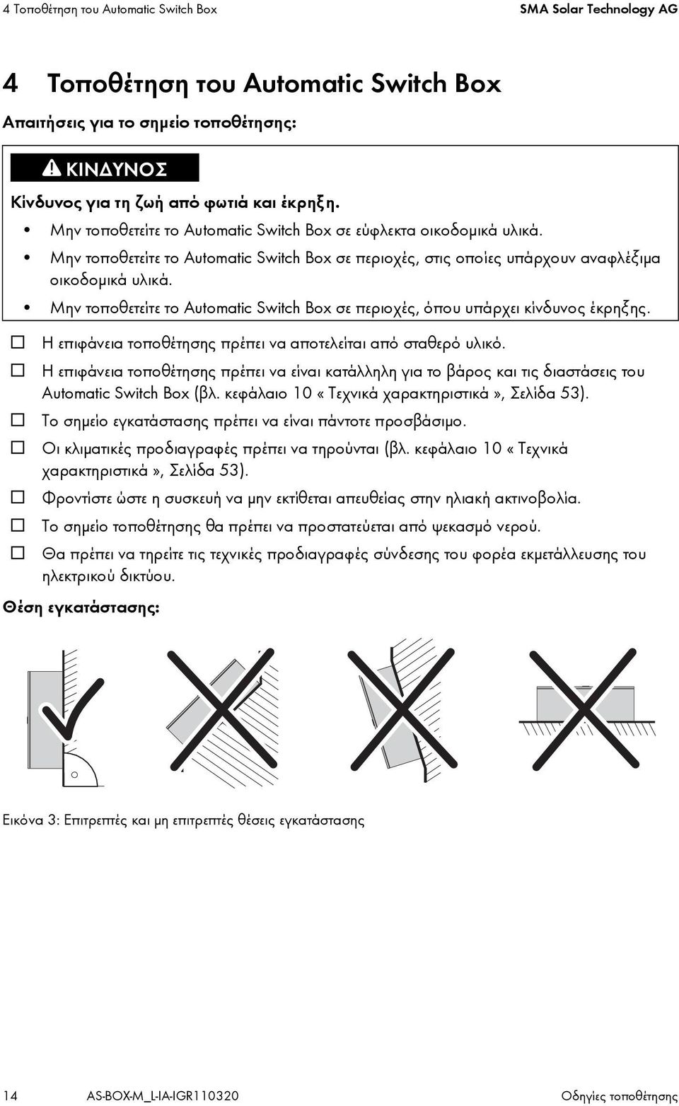 Μην τοποθετείτε το Automatic Switch Box σε περιοχές, όπου υπάρχει κίνδυνος έκρηξης. Η επιφάνεια τοποθέτησης πρέπει να αποτελείται από σταθερό υλικό.