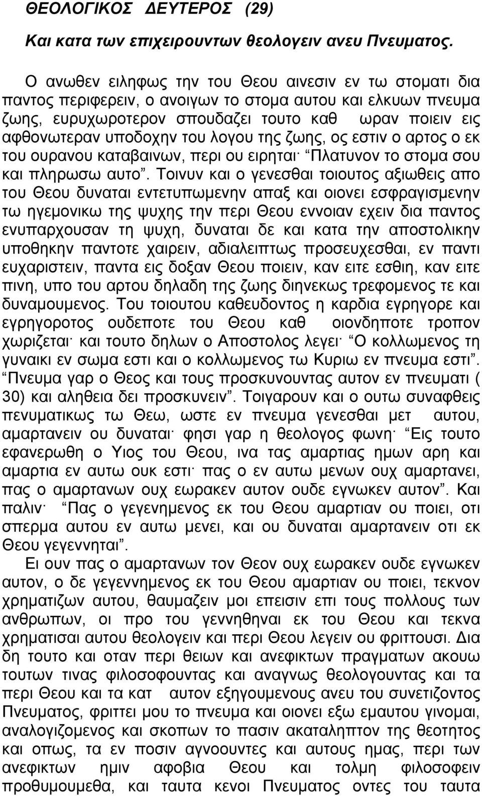 λογου της ζωης, ος εστιν ο αρτος ο εκ του ουρανου καταβαινων, περι ου ειρηται Πλατυνον το στομα σου και πληρωσω αυτο.