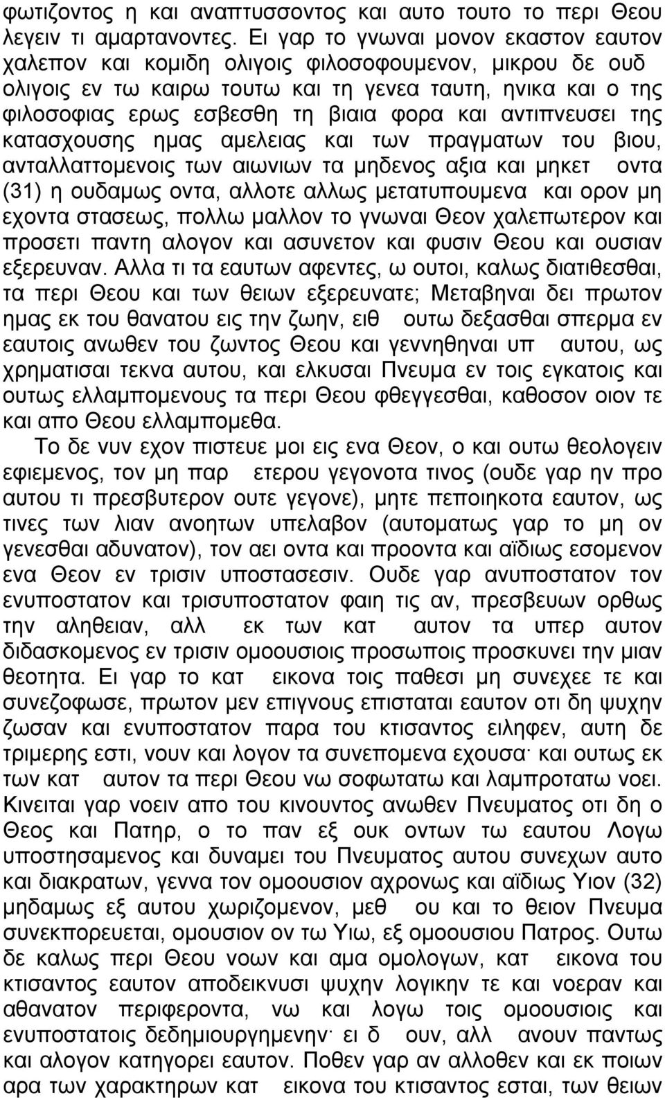αντιπνευσει της κατασχουσης ημας αμελειας και των πραγματων του βιου, ανταλλαττομενοις των αιωνιων τα μηδενος αξια και μηκετ οντα (31) η ουδαμως οντα, αλλοτε αλλως μετατυπουμενα και ορον μη εχοντα