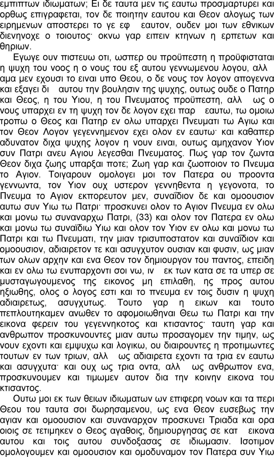 Εγωγε ουν πιστευω οτι, ωσπερ ου προϋπεστη η προϋφισταται η ψυχη του νοος η ο νους του εξ αυτου γεννωμενου λογου, αλλ αμα μεν εχουσι το ειναι υπο Θεου, ο δε νους τον λογον απογεννα και εξαγει δι αυτου