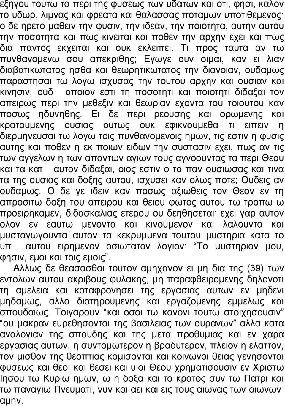 Τι προς ταυτα αν τω πυνθανομενω σου απεκριθης; Εγωγε ουν οιμαι, καν ει λιαν διαβατικωτατος ησθα και θεωρητικωτατος την διανοιαν, ουδαμως παραστησαι τω λογω ισχυσας την τουτου αρχην και ουσιαν και