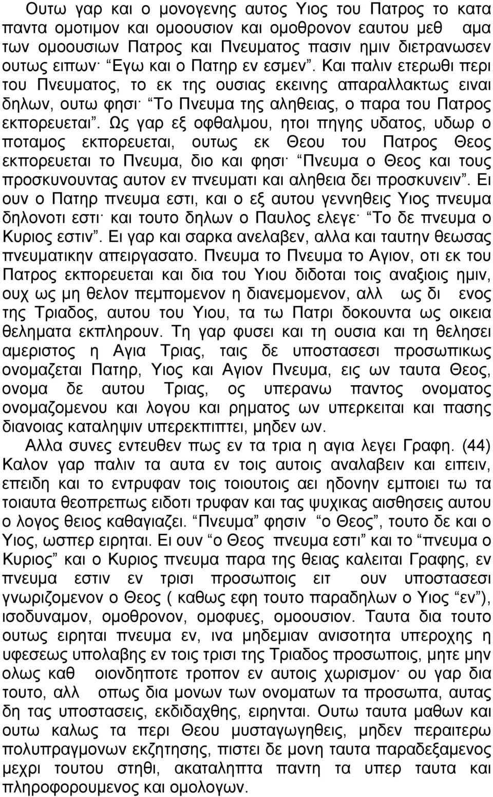 Ως γαρ εξ οφθαλμου, ητοι πηγης υδατος, υδωρ ο ποταμος εκπορευεται, ουτως εκ Θεου του Πατρος Θεος εκπορευεται το Πνευμα, διο και φησι Πνευμα ο Θεος και τους προσκυνουντας αυτον εν πνευματι και αληθεια
