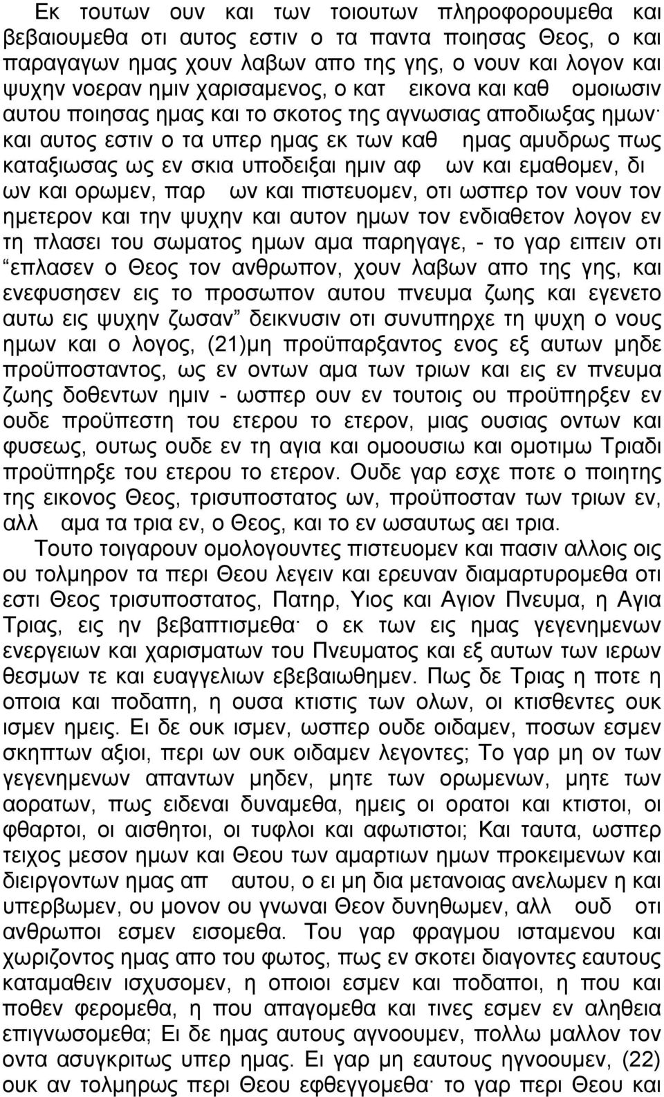εμαθομεν, δι ων και ορωμεν, παρ ων και πιστευομεν, οτι ωσπερ τον νουν τον ημετερον και την ψυχην και αυτον ημων τον ενδιαθετον λογον εν τη πλασει του σωματος ημων αμα παρηγαγε, - το γαρ ειπειν οτι