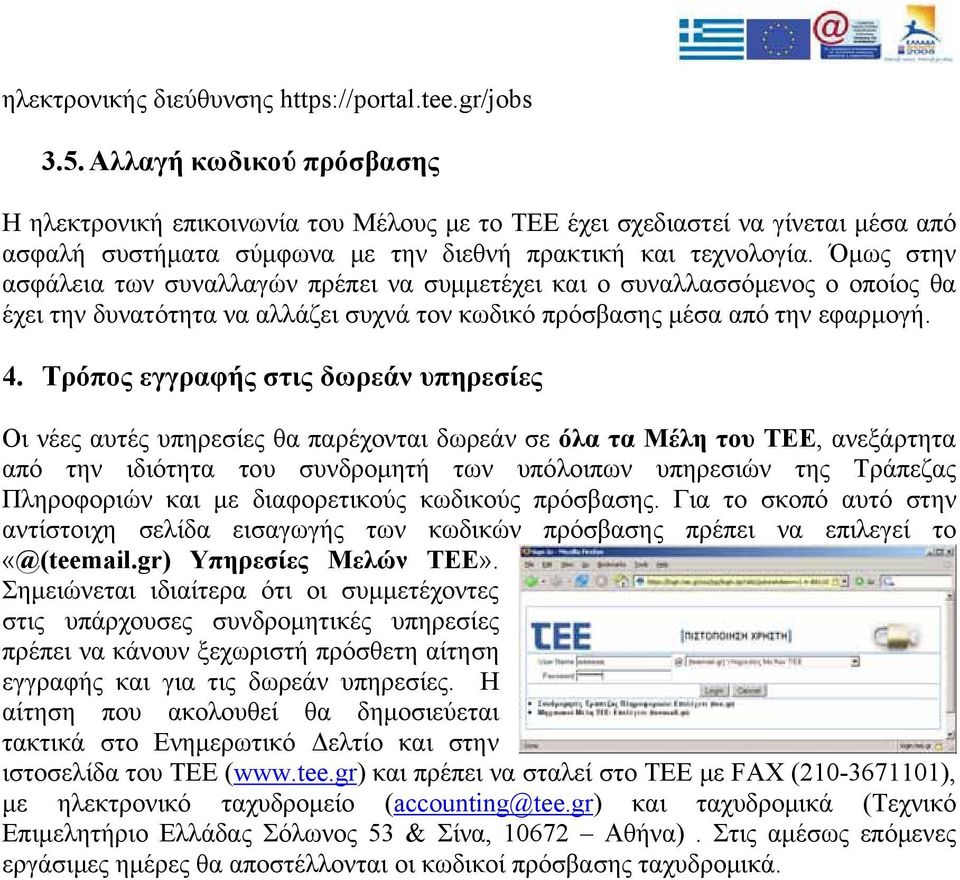 Όμως στην ασφάλεια των συναλλαγών πρέπει να συμμετέχει και ο συναλλασσόμενος ο οποίος θα έχει την δυνατότητα να αλλάζει συχνά τον κωδικό πρόσβασης μέσα από την εφαρμογή. 4.