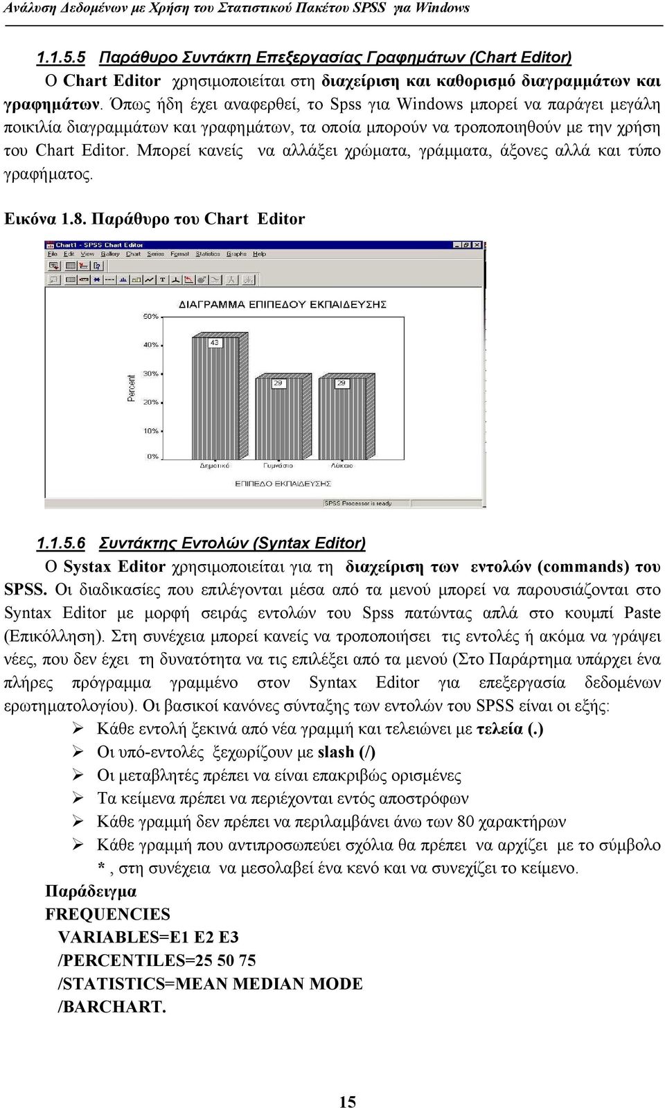 Μπορεί κανείς να αλλάξει χρώµατα, γράµµατα, άξονες αλλά και τύπο γραφήµατος. Εικόνα 1.8. Παράθυρο του Chart Editor 1.1.5.