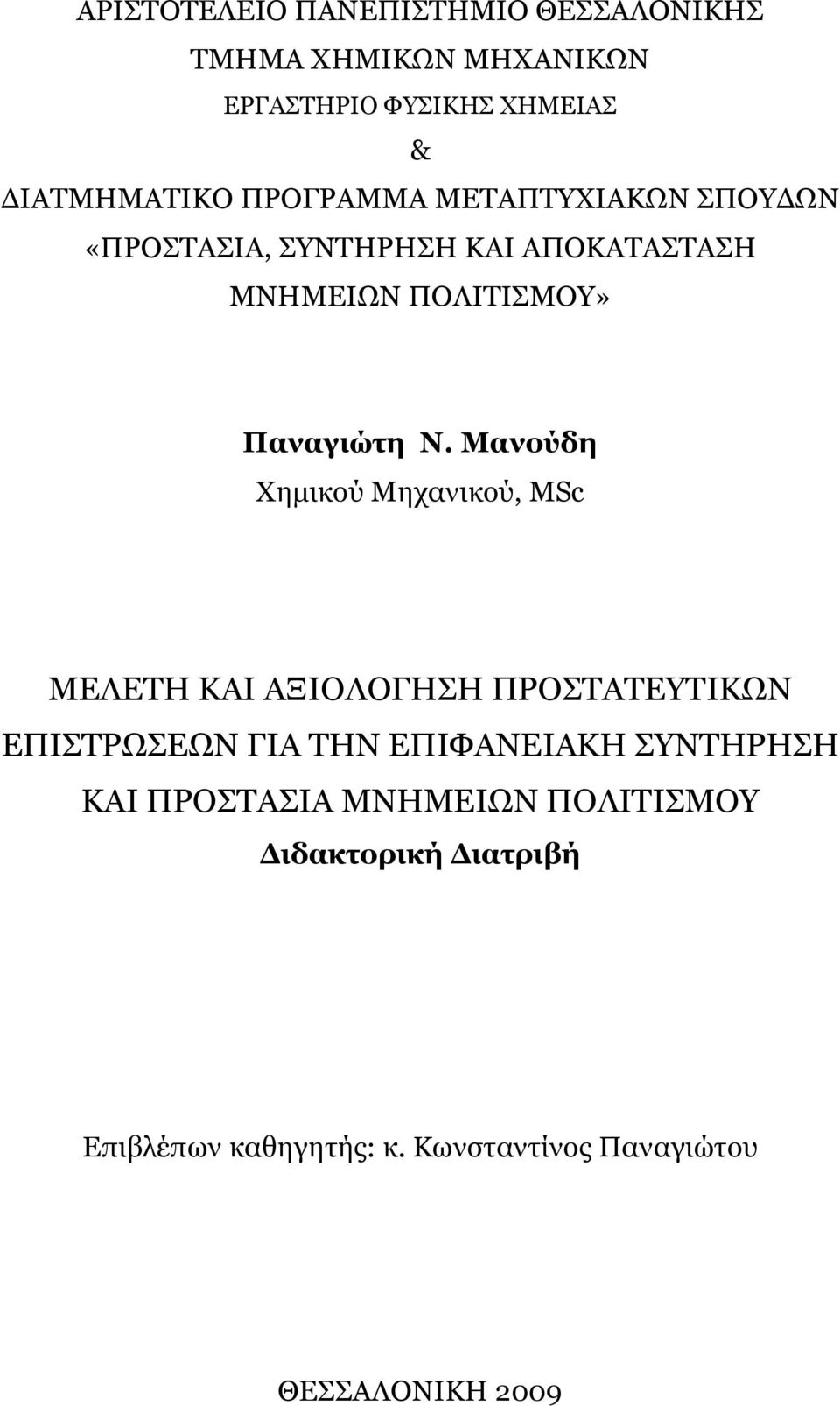 Μανούδη Χημικού Μηχανικού, MSc ΜΕΛΕΤΗ ΚΑΙ ΑΞΙΟΛΟΓΗΣΗ ΠΡΟΣΤΑΤΕΥΤΙΚΩΝ ΕΠΙΣΤΡΩΣΕΩΝ ΓΙΑ ΤΗΝ ΕΠΙΦΑΝΕΙΑΚΗ ΣΥΝΤΗΡΗΣΗ