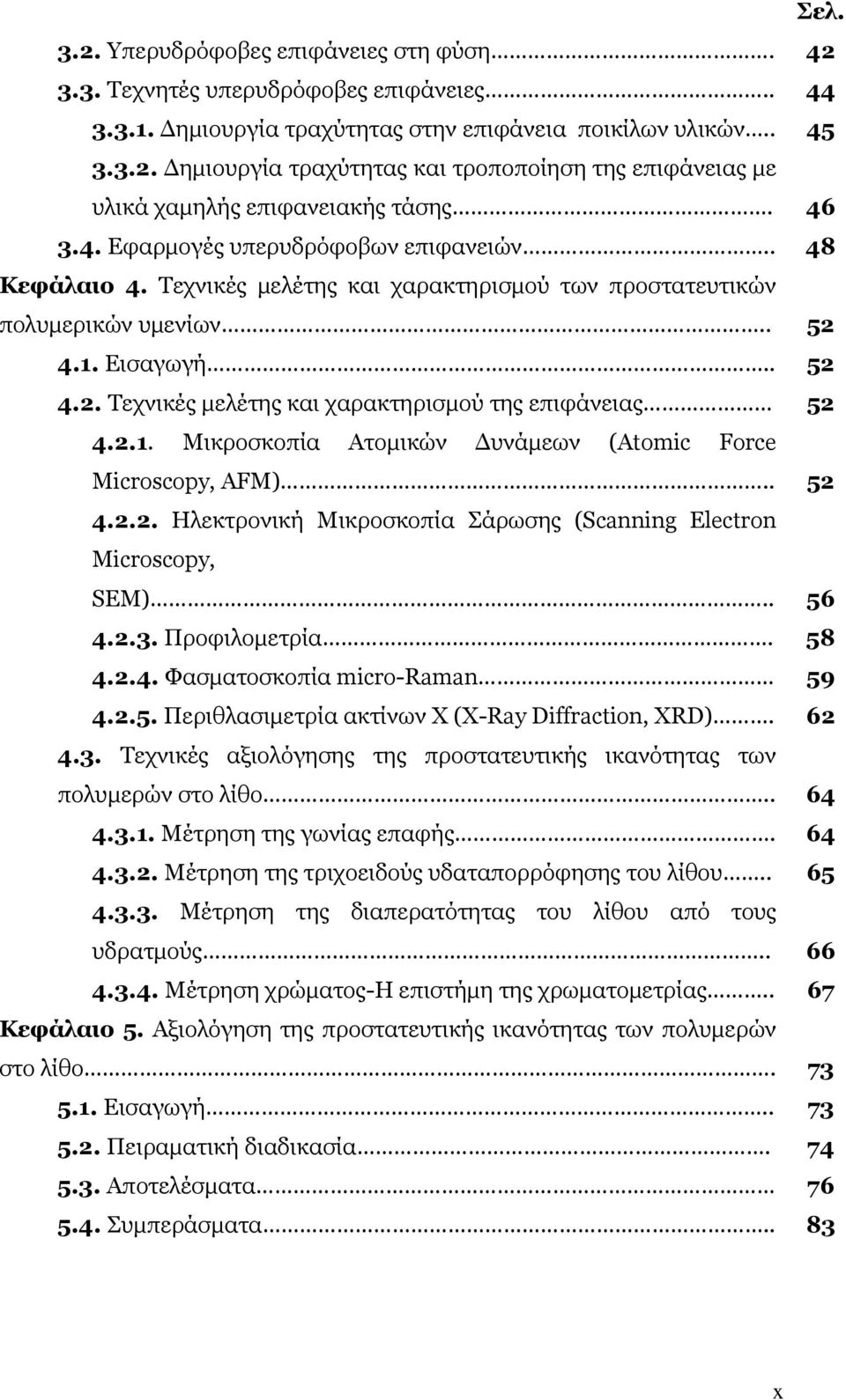 2.1. Μικροσκοπία Ατομικών Δυνάμεων (Atomic Force Microscopy, AFM).. 52 4.2.2. Ηλεκτρονική Μικροσκοπία Σάρωσης (Scanning Electron Microscopy, SEM).. 56 4.2.3. Προφιλομετρία. 58 4.2.4. Φασματοσκοπία micro-raman 59 4.