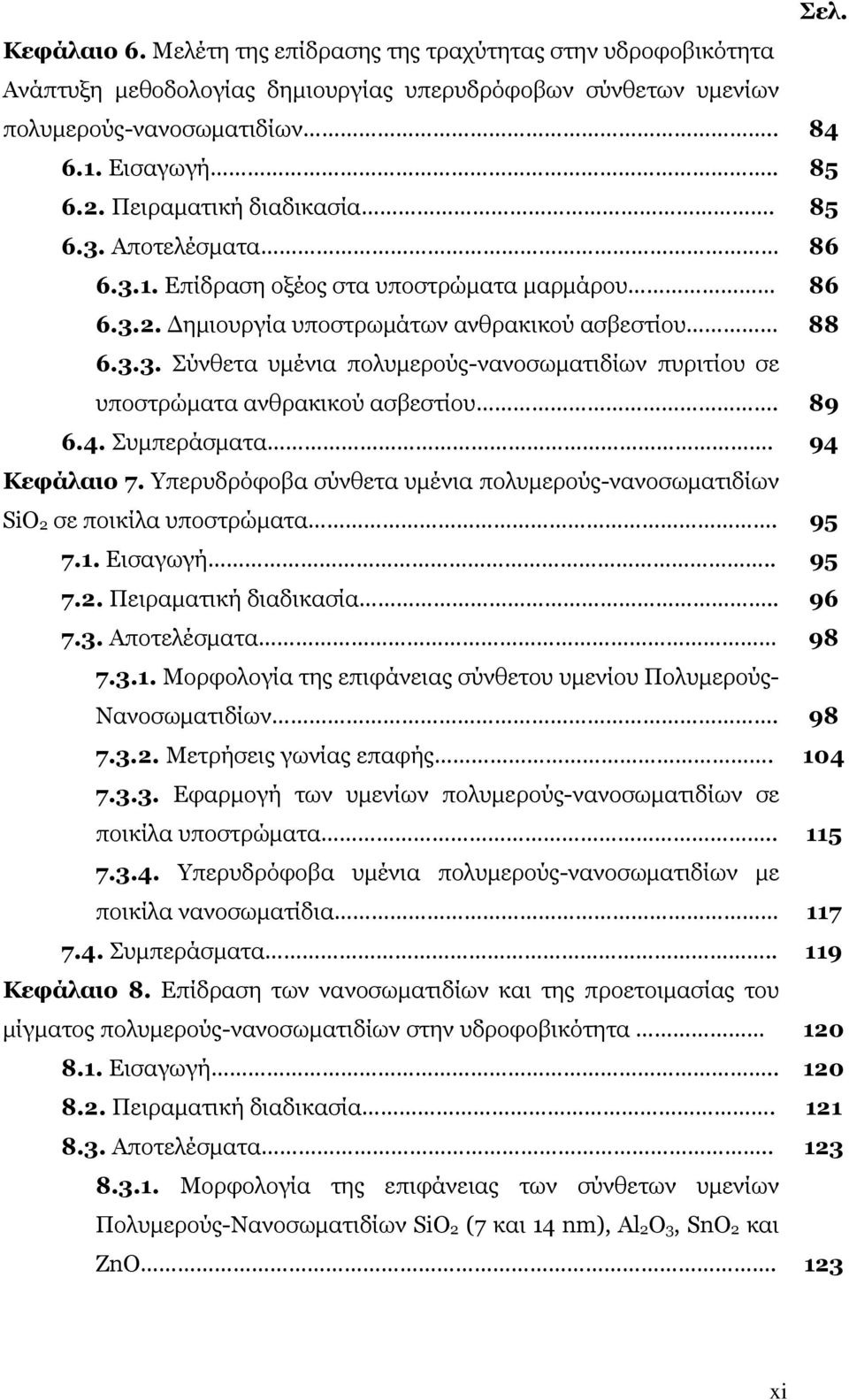 89 6.4. Συμπεράσματα. 94 Κεφάλαιο 7. Υπερυδρόφοβα σύνθετα υμένια πολυμερούς-νανοσωματιδίων SiO 2 σε ποικίλα υποστρώματα. 95 7.1. Εισαγωγή.. 95 7.2. Πειραματική διαδικασία.. 96 7.3. Αποτελέσματα 98 7.
