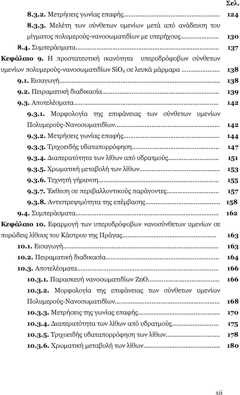 3.2. Μετρήσεις γωνίας επαφής. 144 9.3.3. Τριχοειδής υδαταπορρόφηση.. 147 9.3.4. Διαπερατότητα των λίθων από υδρατμούς.. 151 9.3.5. Χρωματική μεταβολή των λίθων. 153 9.3.6. Τεχνητή γήρανση 155 9.3.7. Έκθεση σε περιβαλλοντικούς παράγοντες 157 9.