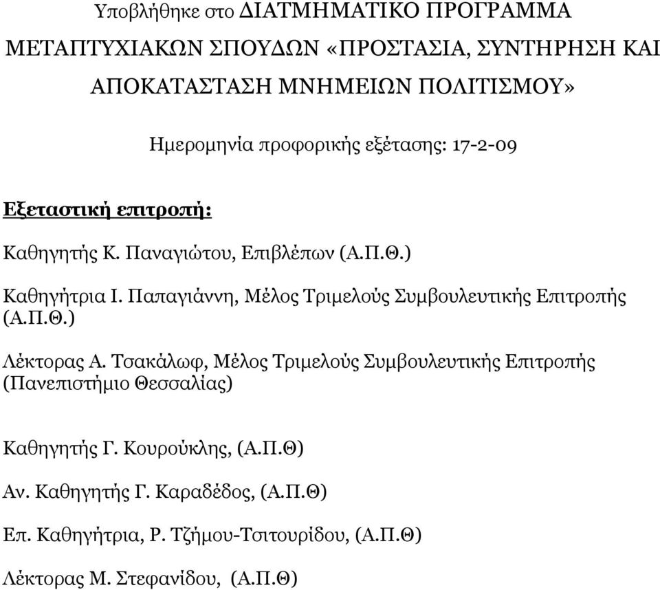 Παπαγιάννη, Μέλος Τριμελούς Συμβουλευτικής Επιτροπής (Α.Π.Θ.) Λέκτορας Α.