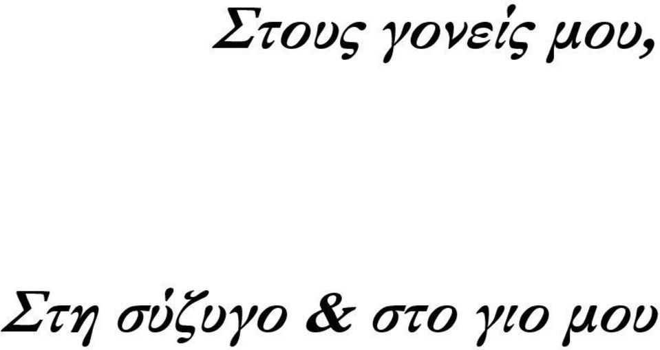 μου, Στη