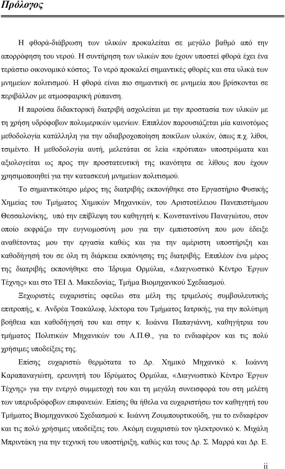 Η παρούσα διδακτορική διατριβή ασχολείται με την προστασία των υλικών με τη χρήση υδρόφοβων πολυμερικών υμενίων.