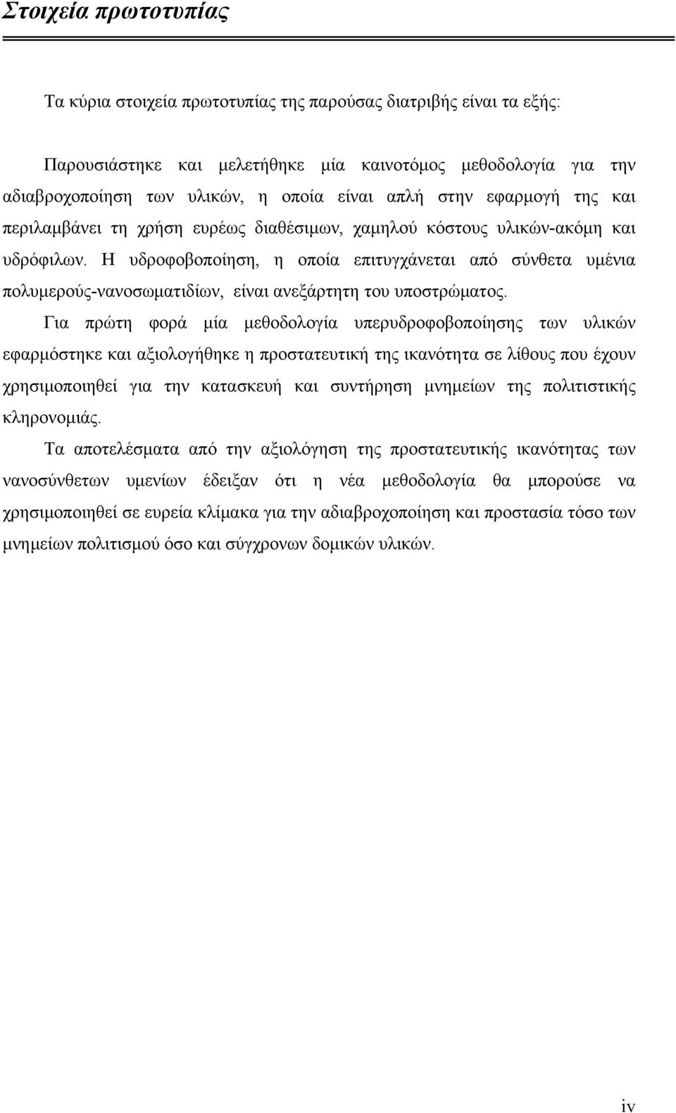 Η υδροφοβοποίηση, η οποία επιτυγχάνεται από σύνθετα υμένια πολυμερούς-νανοσωματιδίων, είναι ανεξάρτητη του υποστρώματος.