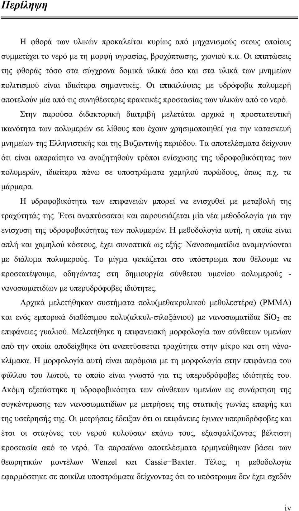 Στην παρούσα διδακτορική διατριβή μελετάται αρχικά η προστατευτική ικανότητα των πολυμερών σε λίθους που έχουν χρησιμοποιηθεί για την κατασκευή μνημείων της Ελληνιστικής και της Βυζαντινής περιόδου.