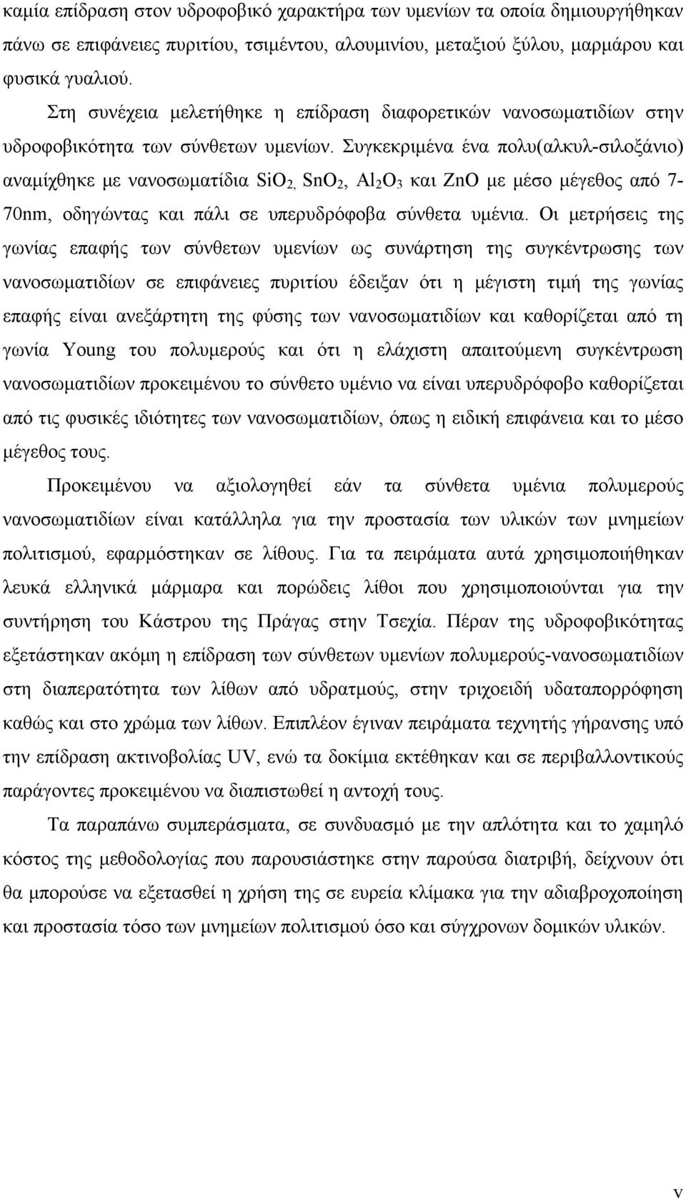 Συγκεκριμένα ένα πολυ(αλκυλ-σιλοξάνιο) αναμίχθηκε με νανοσωματίδια SiO 2, SnO 2, Al 2 O 3 και ZnO με μέσο μέγεθος από 7-70nm, οδηγώντας και πάλι σε υπερυδρόφοβα σύνθετα υμένια.