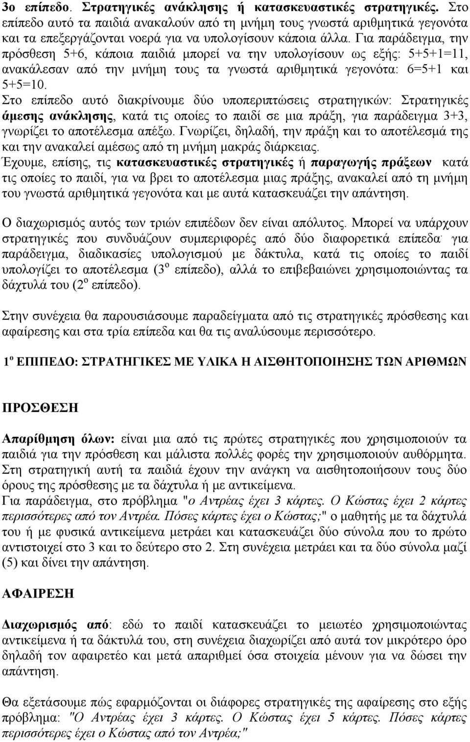 Για παράδειγμα, την πρόσθεση 5+6, κάποια παιδιά μπορεί να την υπολογίσουν ως εξής: 5+5+1=11, ανακάλεσαν από την μνήμη τους τα γνωστά αριθμητικά γεγονότα: 6=5+1 και 5+5=10.