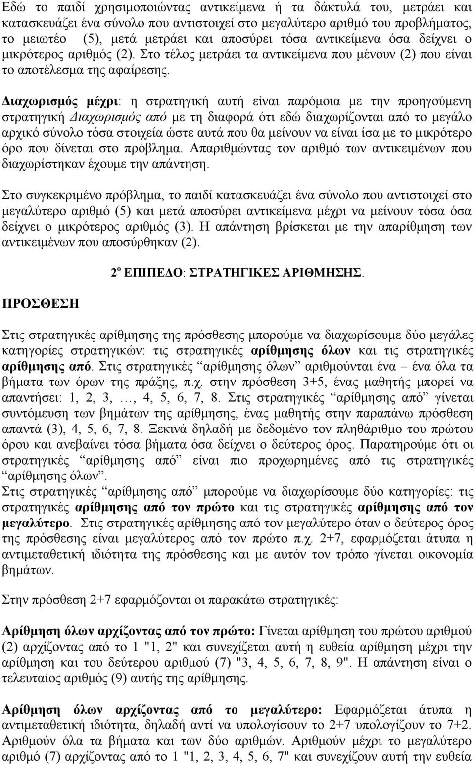 Διαχωρισμός μέχρι: η στρατηγική αυτή είναι παρόμοια με την προηγούμενη στρατηγική Διαχωρισμός από με τη διαφορά ότι εδώ διαχωρίζονται από το μεγάλο αρχικό σύνολο τόσα στοιχεία ώστε αυτά που θα