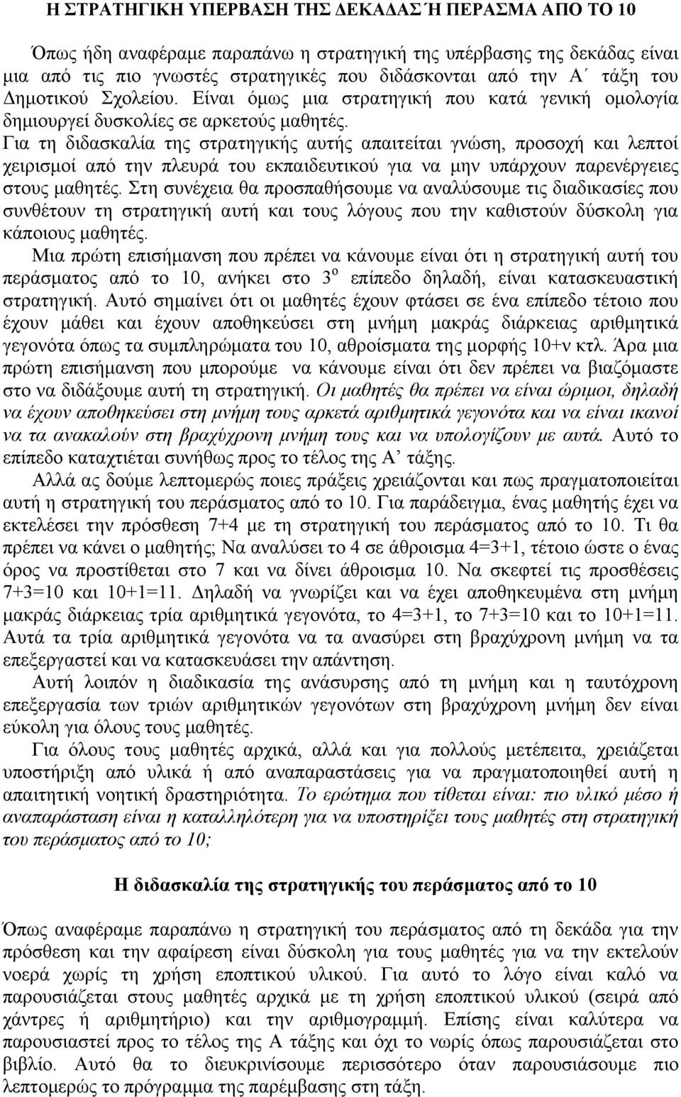 Για τη διδασκαλία της στρατηγικής αυτής απαιτείται γνώση, προσοχή και λεπτοί χειρισμοί από την πλευρά του εκπαιδευτικού για να μην υπάρχουν παρενέργειες στους μαθητές.