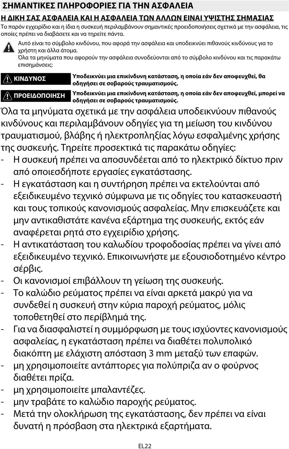 Όλα τα μηνύματα που αφορούν την ασφάλεια συνοδεύονται από το σύμβολο κινδύνου και τις παρακάτω επισημάνσεις: ΚΙΝΔΥΝΟΣ ΠΡΟΕΙΔΟΠΟΙΗΣΗ Υποδεικνύει μια επικίνδυνη κατάσταση, η οποία εάν δεν αποφευχθεί,