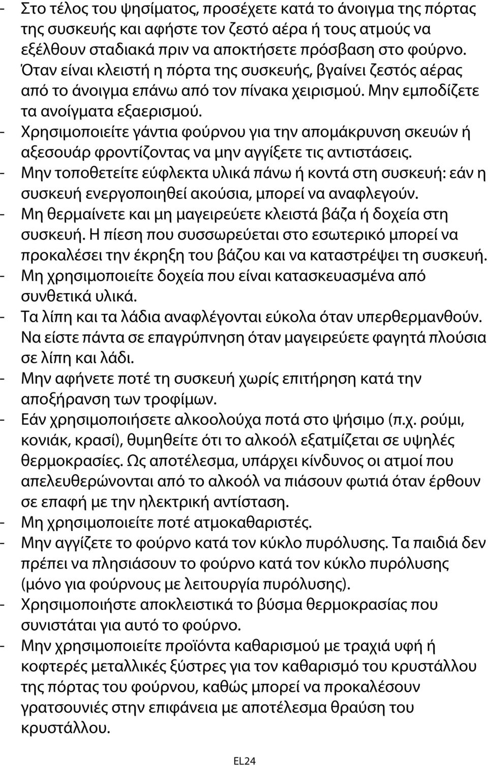 - Χρησιμοποιείτε γάντια φούρνου για την απομάκρυνση σκευών ή αξεσουάρ φροντίζοντας να μην αγγίξετε τις αντιστάσεις.