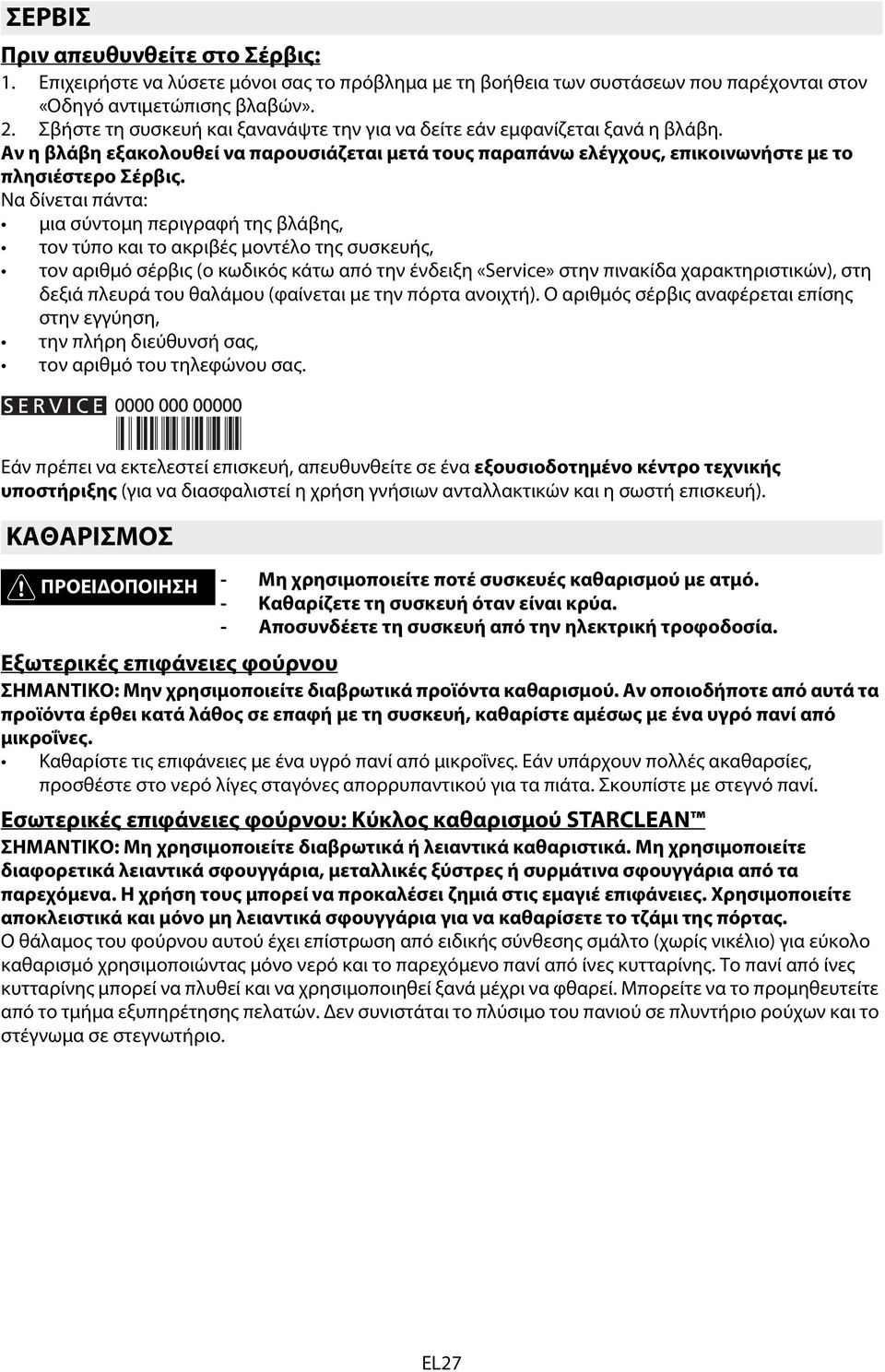 Να δίνεται πάντα: μια σύντομη περιγραφή της βλάβης, τον τύπο και το ακριβές μοντέλο της συσκευής, τον αριθμό σέρβις (ο κωδικός κάτω από την ένδειξη «Service» στην πινακίδα χαρακτηριστικών), στη δεξιά