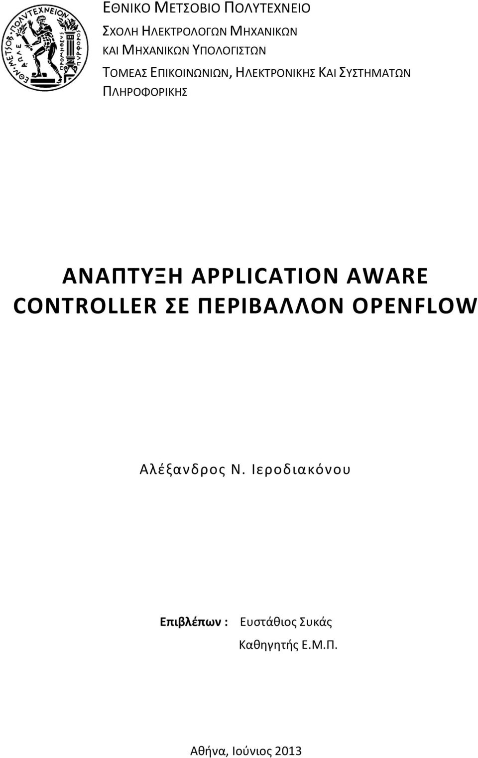 ΑΝΑΠΤΥΞΗ APPLICATION AWARE CONTROLLER ΣΕ ΠΕΡΙΒΑΛΛΟΝ OPENFLOW Αλέξανδρος Ν.