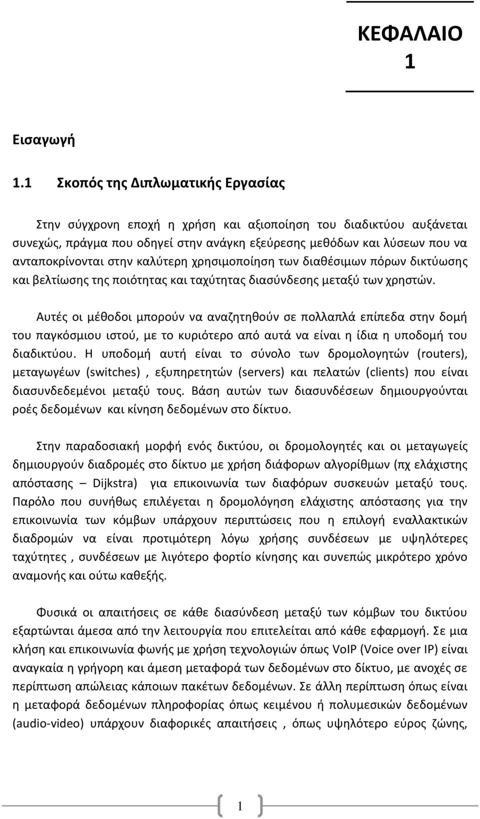 καλύτερη χρησιμοποίηση των διαθέσιμων πόρων δικτύωσης και βελτίωσης της ποιότητας και ταχύτητας διασύνδεσης μεταξύ των χρηστών.