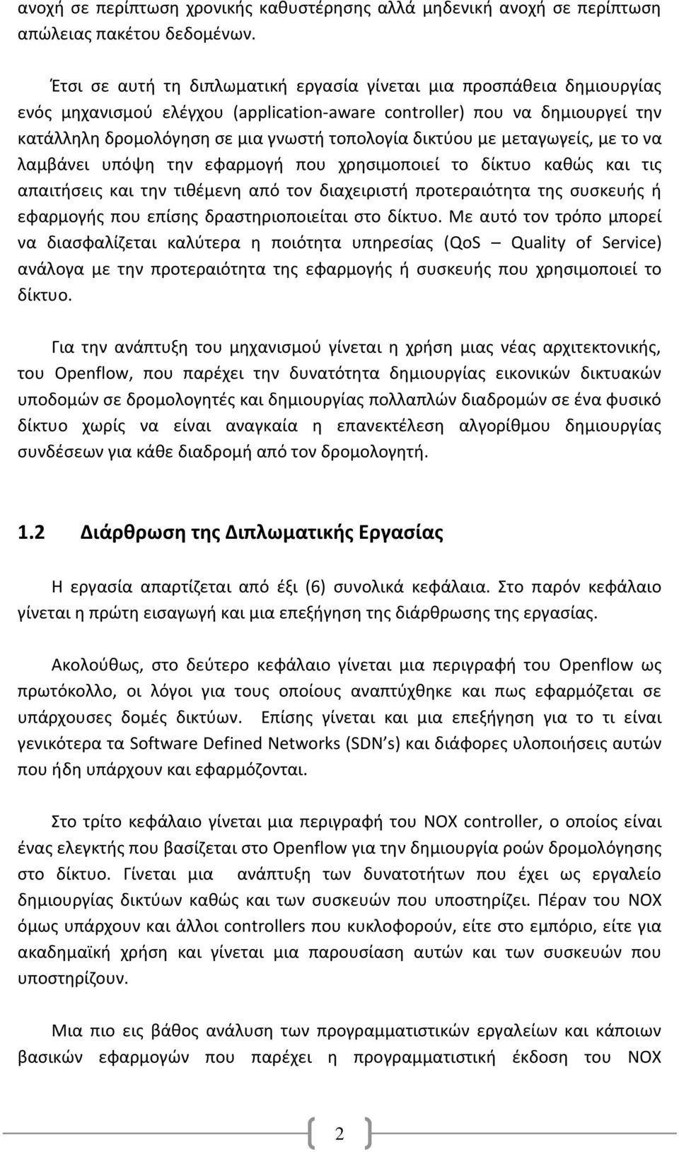 δικτύου με μεταγωγείς, με το να λαμβάνει υπόψη την εφαρμογή που χρησιμοποιεί το δίκτυο καθώς και τις απαιτήσεις και την τιθέμενη από τον διαχειριστή προτεραιότητα της συσκευής ή εφαρμογής που επίσης