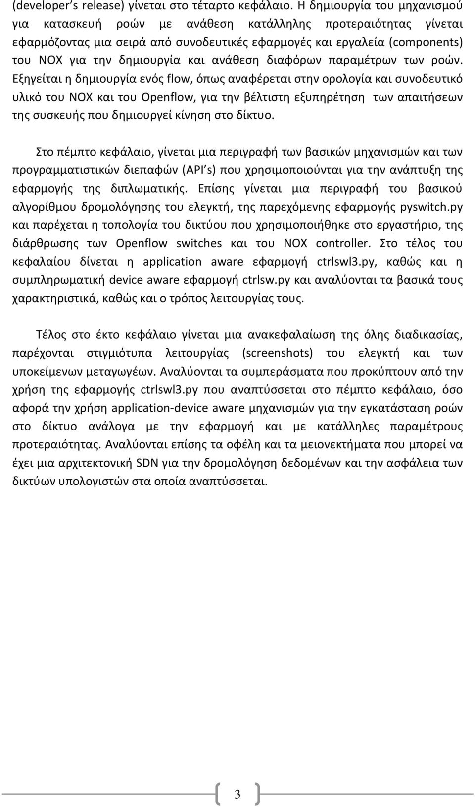 ανάθεση διαφόρων παραμέτρων των ροών.