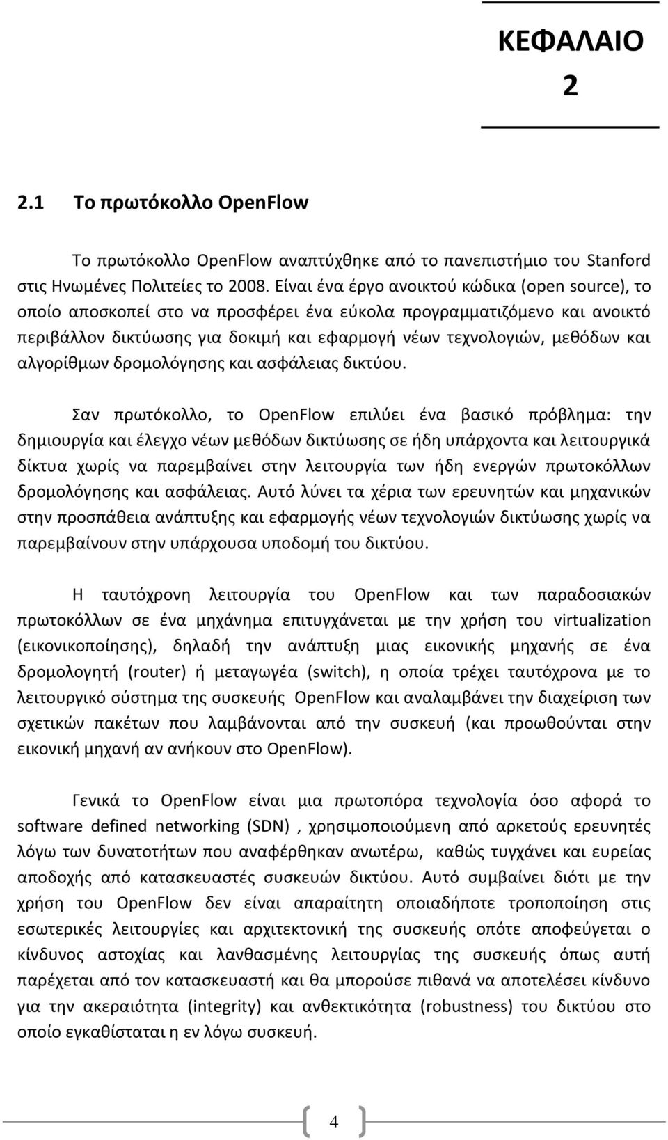 αλγορίθμων δρομολόγησης και ασφάλειας δικτύου.