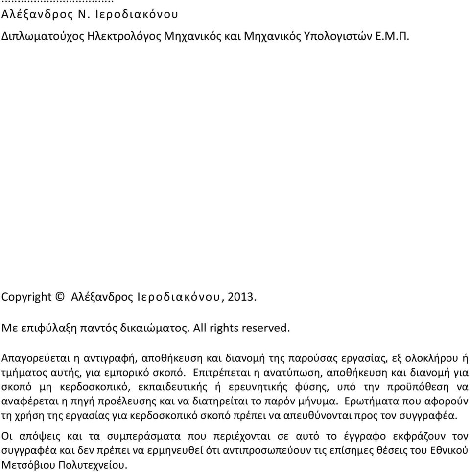 Επιτρέπεται η ανατύπωση, αποθήκευση και διανομή για σκοπό μη κερδοσκοπικό, εκπαιδευτικής ή ερευνητικής φύσης, υπό την προϋπόθεση να αναφέρεται η πηγή προέλευσης και να διατηρείται το παρόν μήνυμα.