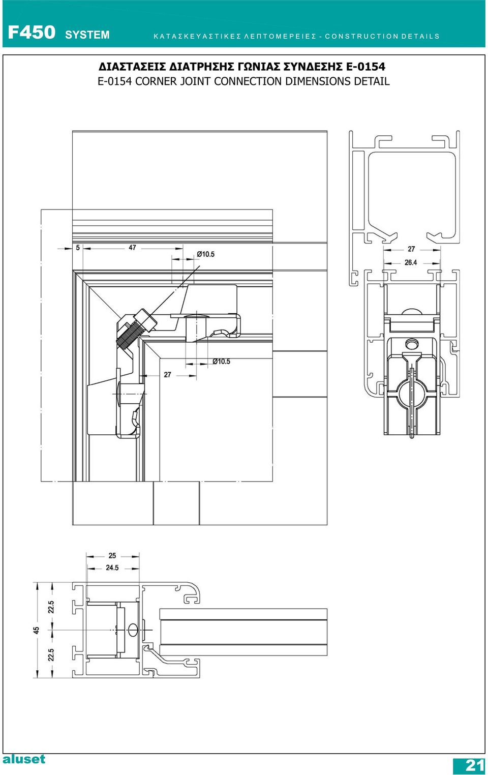 Ε-0154 CORNER JOINT