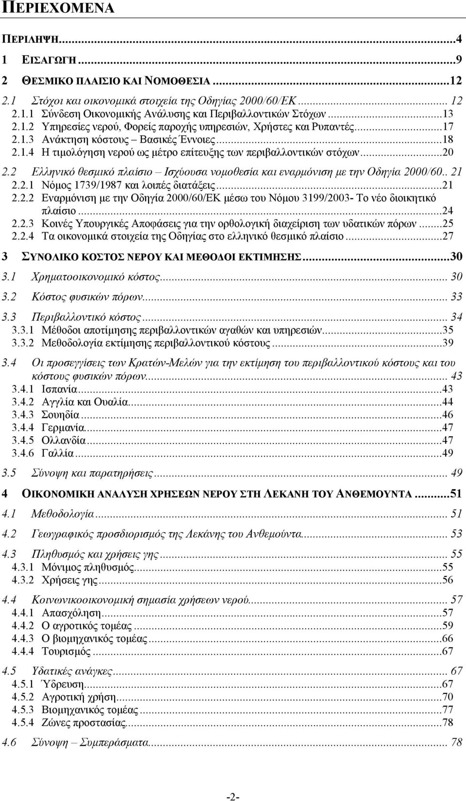 2 Ελληνικό θεσμικό πλαίσιο Ισχύουσα νομοθεσία και εναρμόνιση με την Οδηγία 2000/60..21 2.2.1 Νόμος 1739/1987 και λοιπές διατάξεις...21 2.2.2 Εναρμόνιση με την Οδηγία 2000/60/ΕΚ μέσω του Νόμου 3199/2003- Το νέο διοικητικό πλαίσιο.