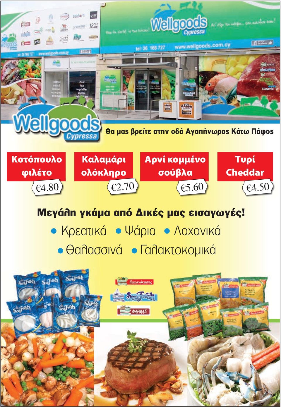 70 Αρνί κομμένο σούβλα 5.60 Τυρί Cheddar 4.