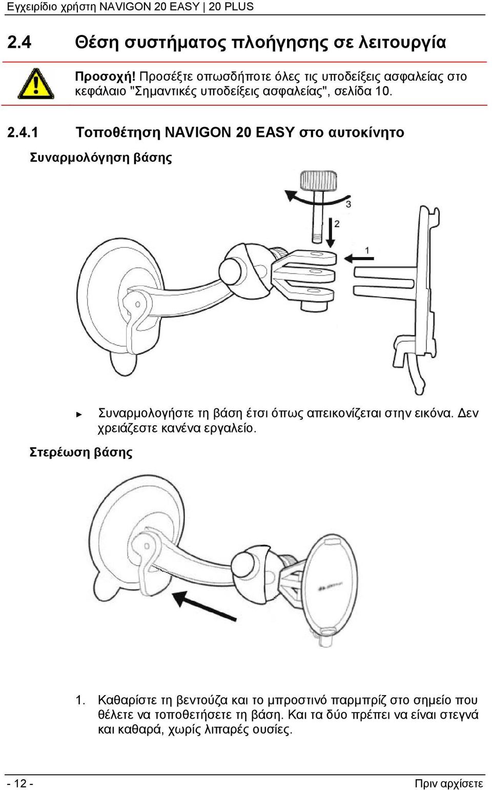 1 Τοποθέτηση NAVIGON 20 EASY στο αυτοκίνητο Συναρμολόγηση βάσης Στερέωση βάσης Συναρμολογήστε τη βάση έτσι όπως απεικονίζεται στην