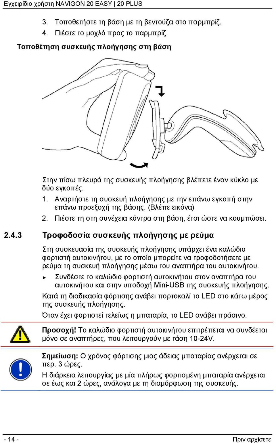 (Βλέπε εικόνα) 2. Πιέστε τη στη συνέχεια κόντρα στη βάση, έτσι ώστε να κουμπώσει. 2.4.