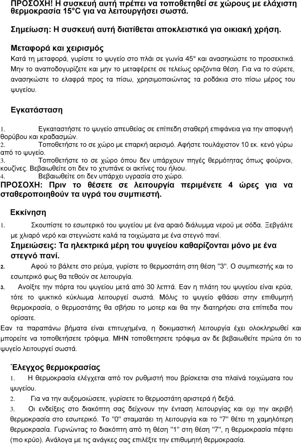 Για να το σύρετε, ανασηκώστε το ελαφρά προς τα πίσω, χρησιμοποιώντας τα ροδάκια στο πίσω μέρος του ψυγείου. Εγκατάσταση 1.