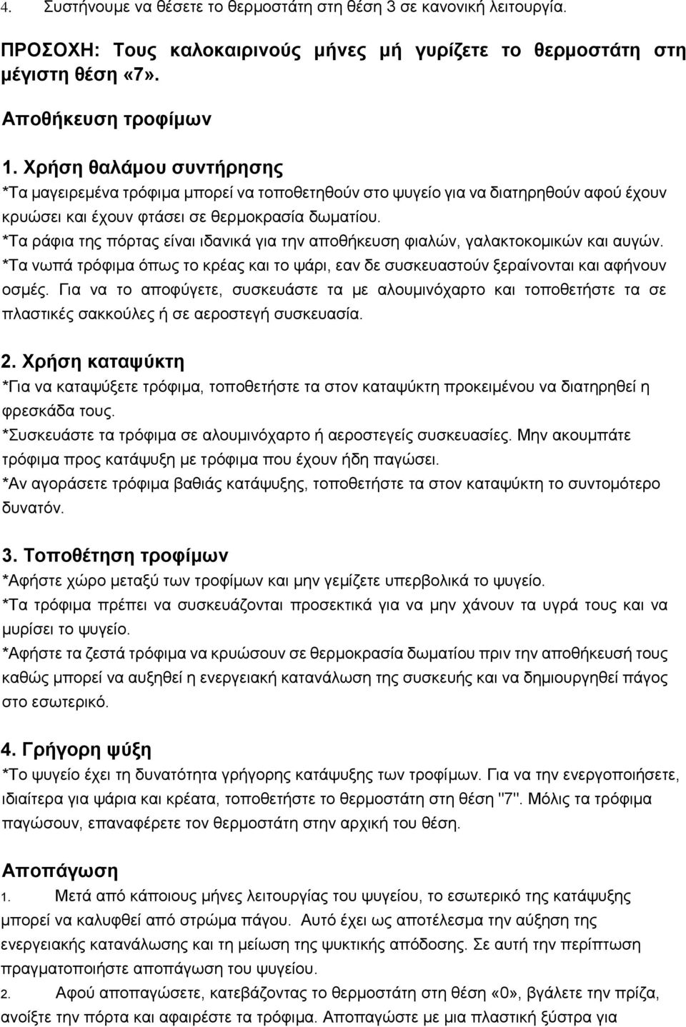 *Τα ράφια της πόρτας είναι ιδανικά για την αποθήκευση φιαλών, γαλακτοκομικών και αυγών. *Τα νωπά τρόφιμα όπως το κρέας και το ψάρι, εαν δε συσκευαστούν ξεραίνονται και αφήνουν οσμές.