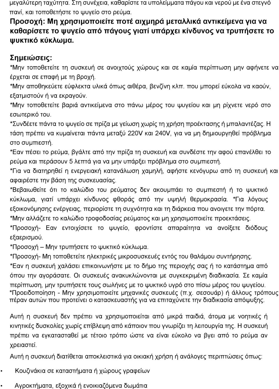 Σημειώσεις: *Μην τοποθετείτε τη συσκευή σε ανοιχτούς χώρους και σε καμία περίπτωση μην αφήνετε να έρχεται σε επαφή με τη βροχή. *Μην αποθηκεύετε εύφλεκτα υλικά όπως αιθέρα, βενζίνη κλπ.
