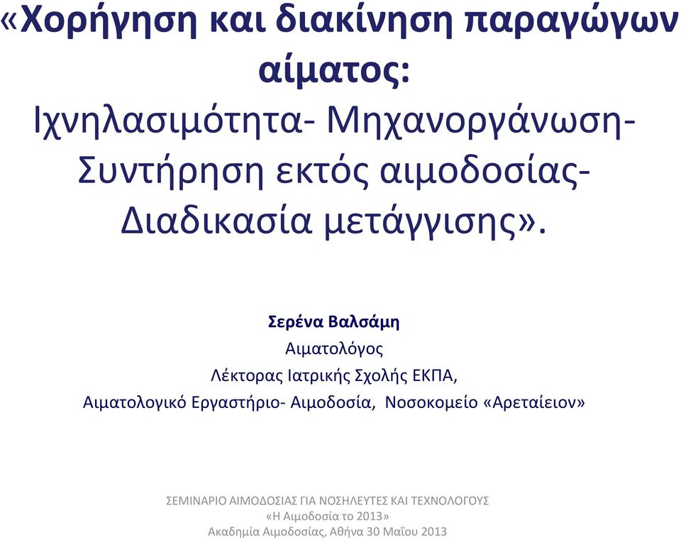 Σερένα Βαλσάμη Αιματολόγος Λέκτορας Ιατρικής Σχολής ΕΚΠΑ, Αιματολογικό