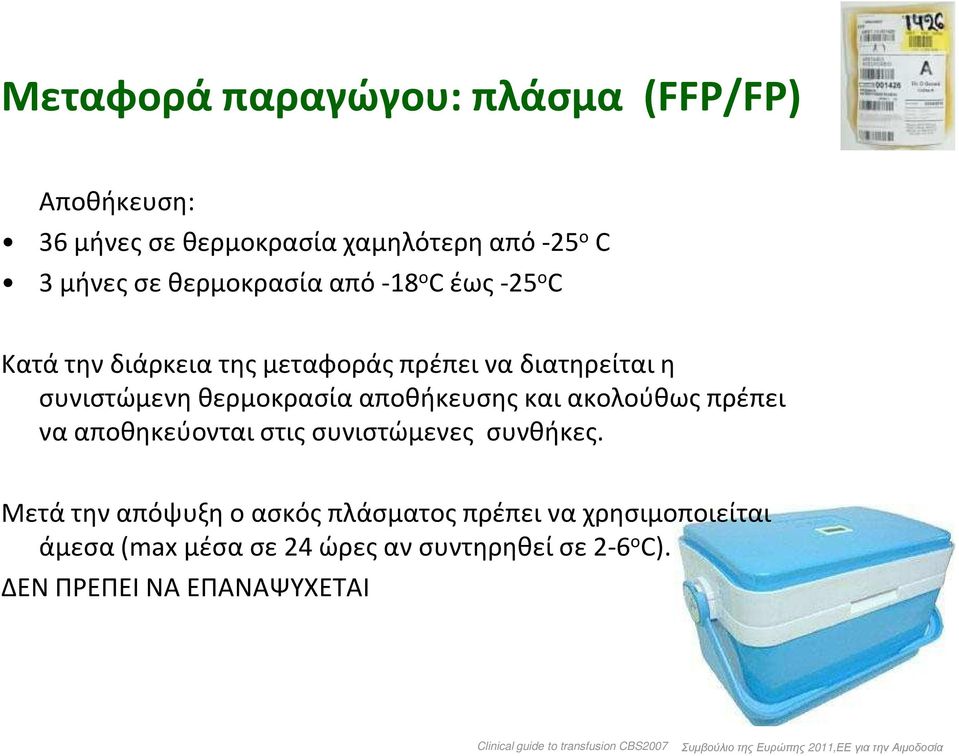 αποθηκεύονται στις συνιστώμενες συνθήκες.