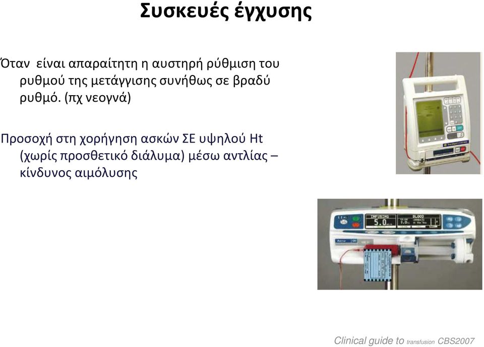 (πχ νεογνά) Προσοχή στη χορήγηση ασκών ΣΕ υψηλού Ηt (χωρίς