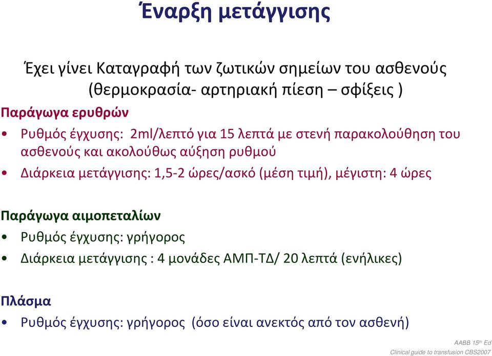 μετάγγισης:1,5-2ώρες/ασκό(μέση τιμή), μέγιστη: 4 ώρες Παράγωγα αιμοπεταλίων Ρυθμός έγχυσης: γρήγορος Διάρκεια μετάγγισης : 4