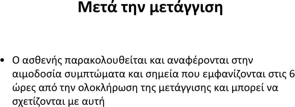 που εμφανίζονται στις 6 ώρες από την ολοκλήρωση