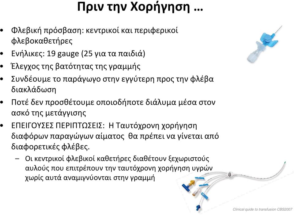 ΕΠΕΙΓΟΥΣΕΣ ΠΕΡΙΠΤΩΣΕΙΣ: Η Ταυτόχρονη χορήγηση διαφόρων παραγώγων αίματος θα πρέπει να γίνεται από διαφορετικές φλέβες.