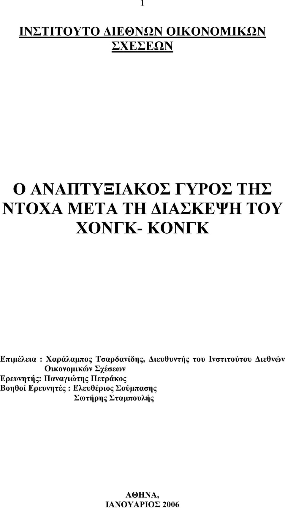 του Ινστιτούτου ιεθνών Οικονοµικών Σχέσεων Ερευνητής: Παναγιώτης Πετράκος