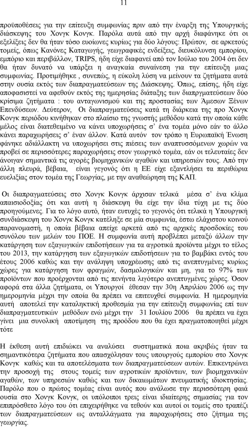 εµπόριο και περιβάλλον, TRIPS, ήδη είχε διαφανεί από τον Ιούλιο του 2004 ότι δεν θα ήταν δυνατό να υπάρξει η αναγκαία συναίνεση για την επίτευξη µιας συµφωνίας.