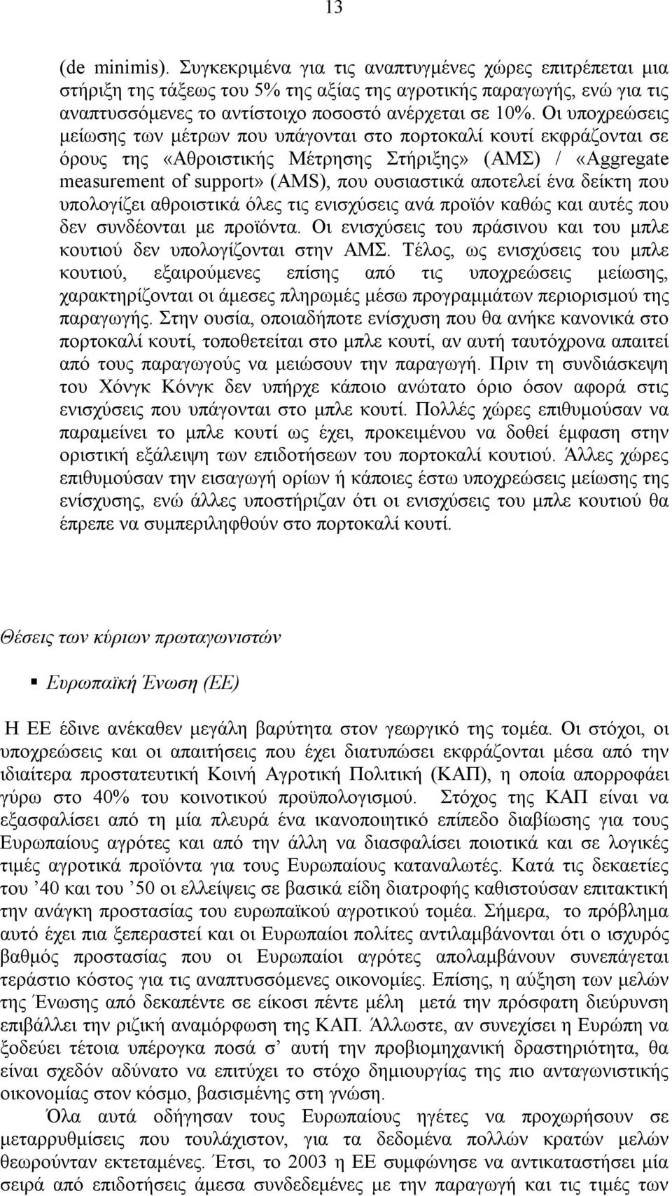 ένα δείκτη που υπολογίζει αθροιστικά όλες τις ενισχύσεις ανά προϊόν καθώς και αυτές που δεν συνδέονται µε προϊόντα. Οι ενισχύσεις του πράσινου και του µπλε κουτιού δεν υπολογίζονται στην ΑΜΣ.