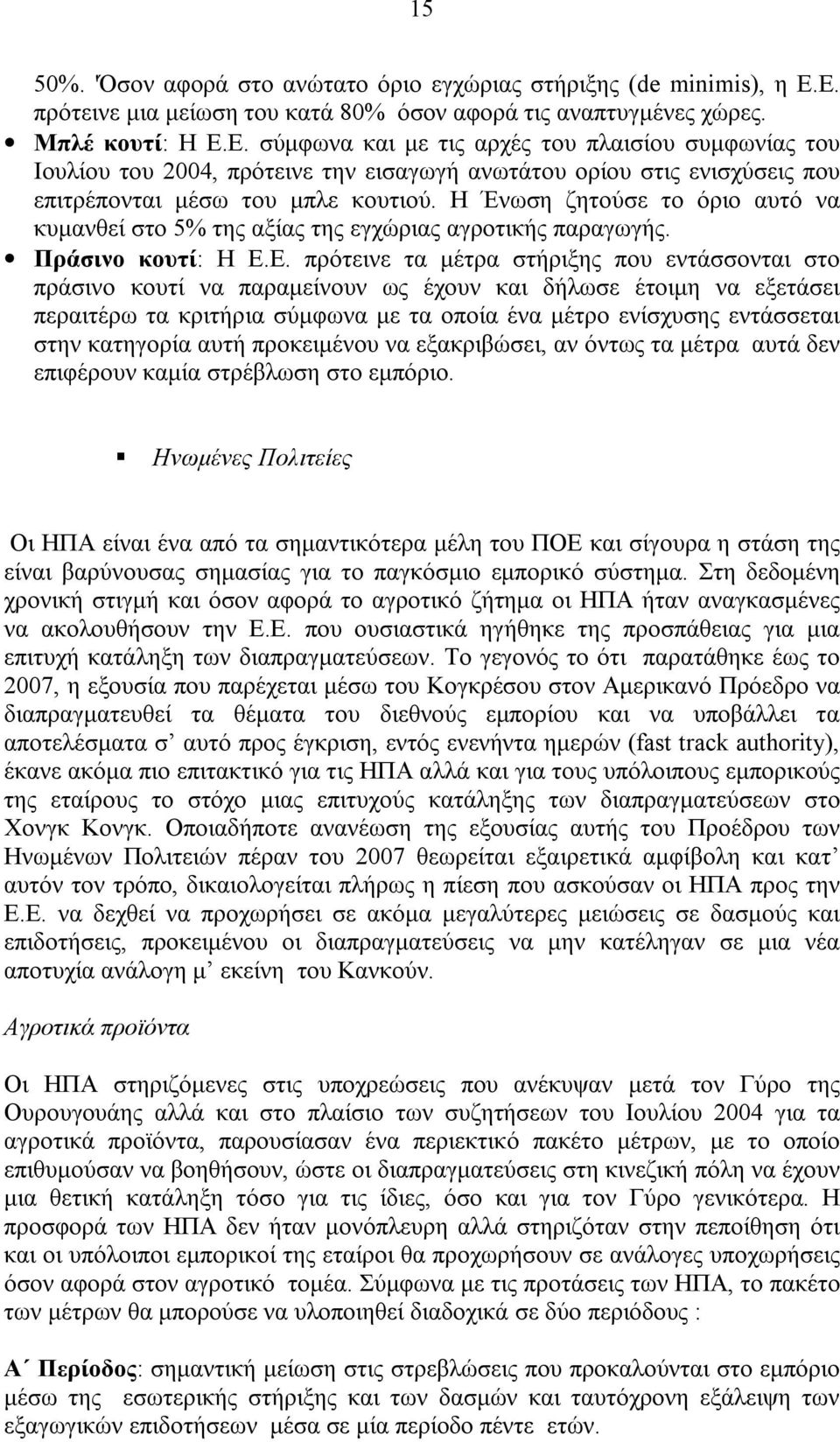 Η Ένωση ζητούσε το όριο αυτό να κυµανθεί στο 5% της αξίας της εγχώριας αγροτικής παραγωγής. Πράσινο κουτί: Η Ε.